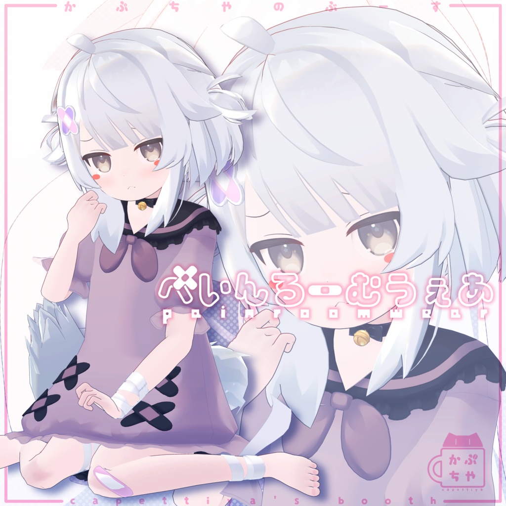 ぺいんるーむうぇあ【PB対応】