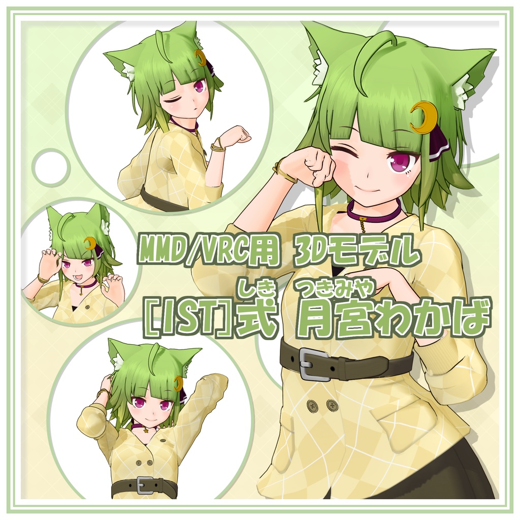 [IST]式 月宮わかば