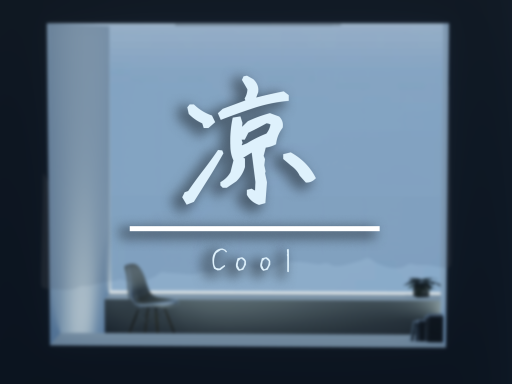 凉