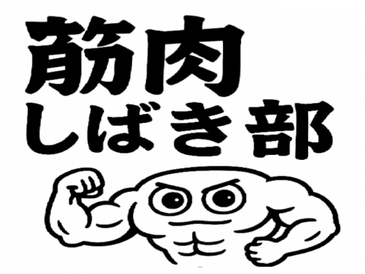 筋肉しばき部屋