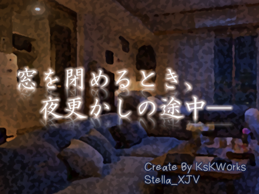 窓を閉めるとき、夜更かしの途中