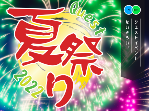 Quest夏祭り2022