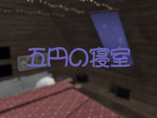 五円の寝室