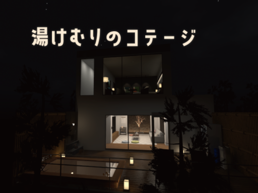 湯けむりのコテージ