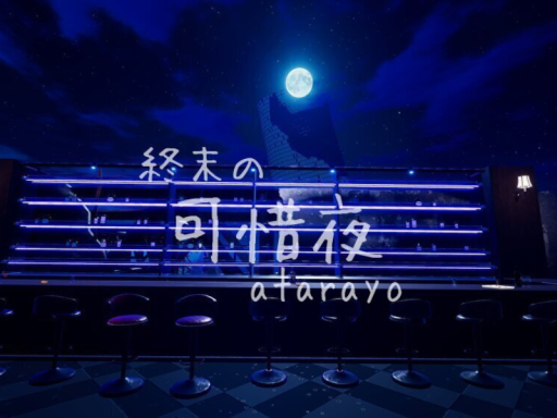 終末の可惜夜 atarayo