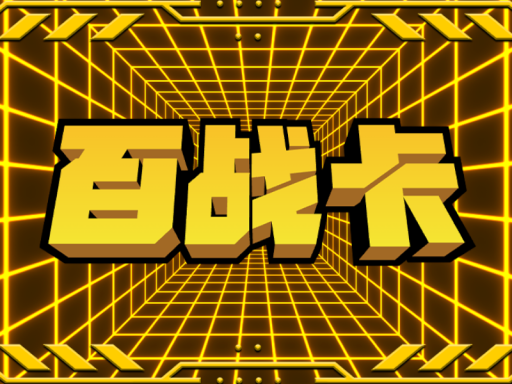 桌游-百战卡-大乱斗