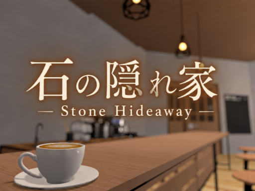 石の隠れ家