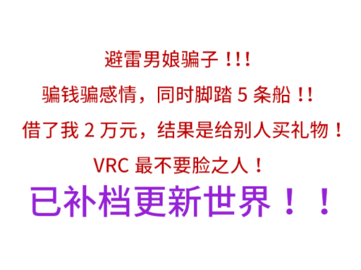 ［已更新！］避雷男娘骗子！骗人骗钱骗感情！