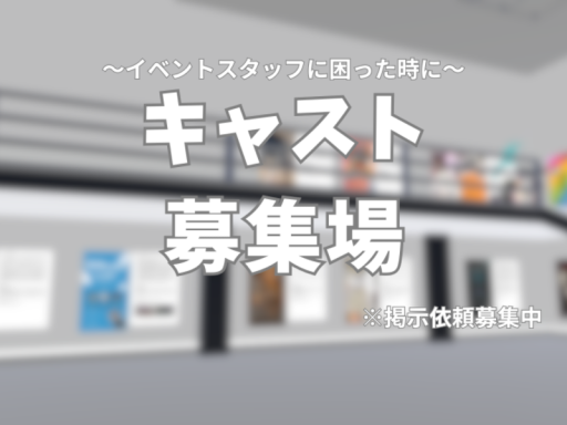 イベントキャスト募集場【掲載イベント随時募集中】