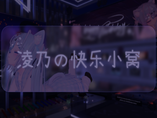 凌乃の快乐小窝