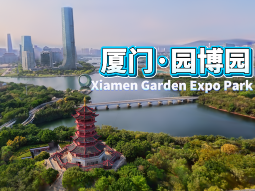 厦门园博园·Xiamen Garden Expo Park3DGS＃12
