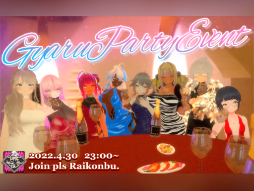 ギャル好き集会3周年パーティー会場