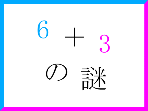 謎解きワールド「6＋3の謎」