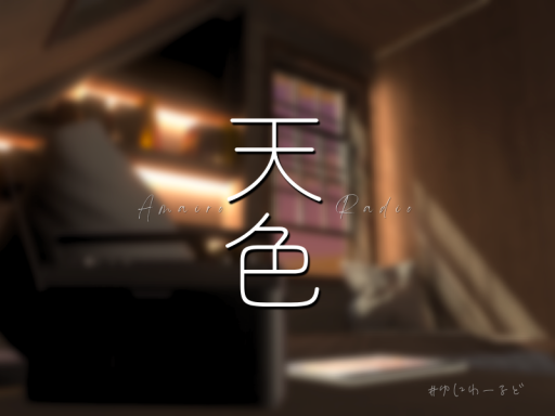 天色 - Amairo Radio -