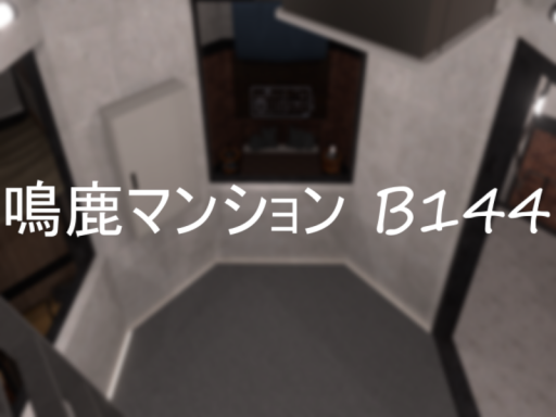 鳴鹿マンション B144号室