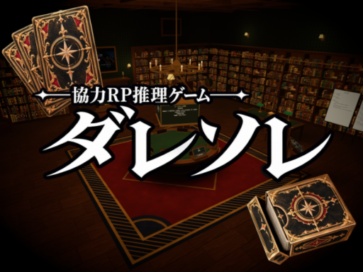 協力RP推理ゲーム「ダレソレ」