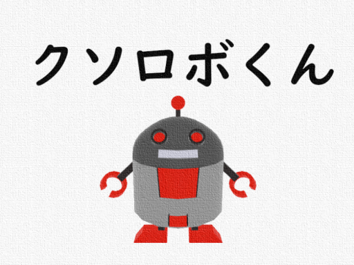 クソロボくんといっしょ！ - With KusoRoboKunǃ -
