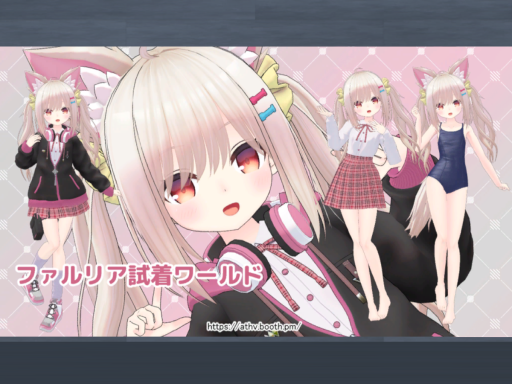 ファルリア試着ワールド（Falria Sample）