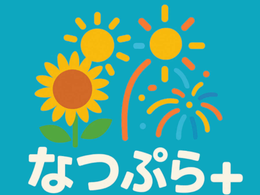 なつぷら展 -第1会場-