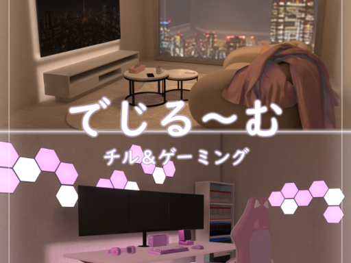 でじる～む