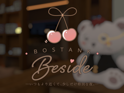Bostank_Beside_第二インスタンス
