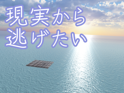 漂流しても、フレンドは来る（よね？）