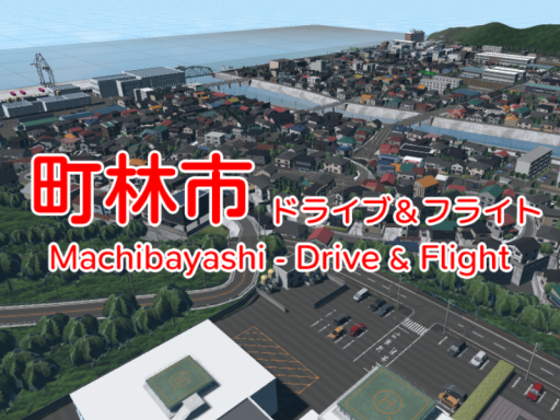 町林市 - ドライブ＆フライト