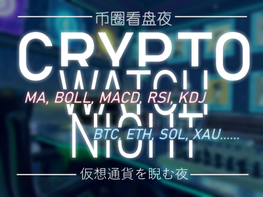 Crypto Watch Night -仮想通貨を睨む夜- -币圈看盘夜-