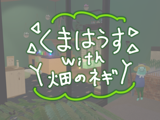 くまはうすwith畑のネギ