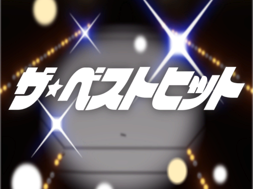 ザ・ベストヒット