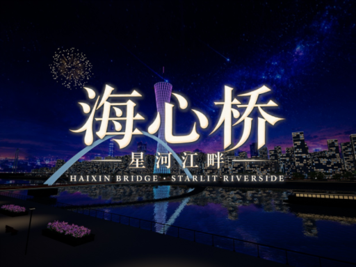 海心桥 · 星河江畔｜Haixin Bridge · Starlit Riverside