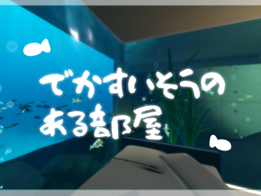 でかすいそうのある部屋