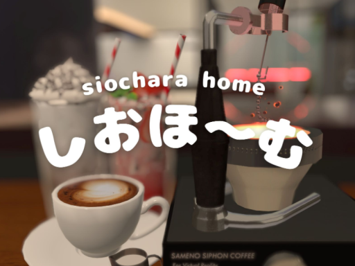 しおきゃらほーむ