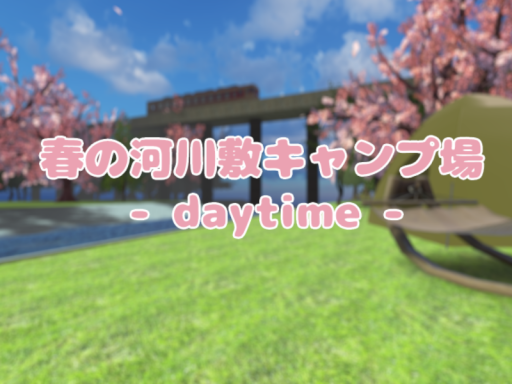 春の河川敷キャンプ場 ~daytime~