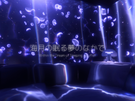海月の眠る夢のなかで