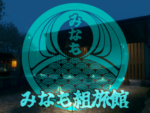 みなも組旅館