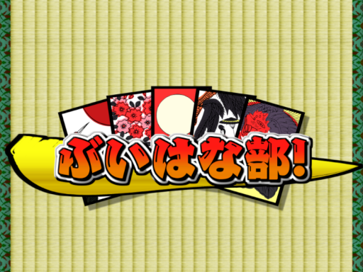 花札が遊べる教室