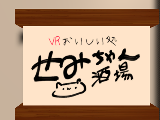 せみちゃん酒場