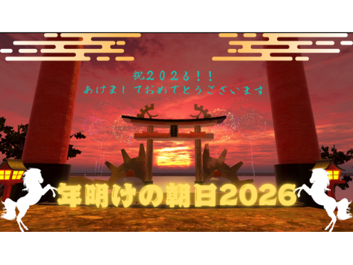 年明けの朝日2026