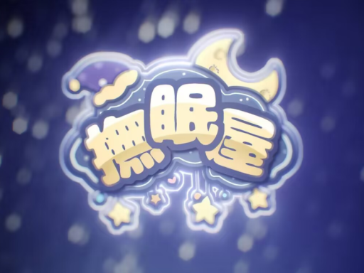 撫眠屋