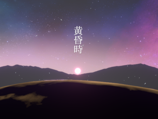 黄昏時 Tasogare-doki