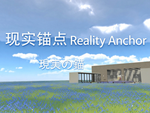 现实锚点 Reality Anchor 現実の錨1․45