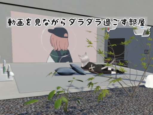 動画を見ながらダラダラ過ごす部屋