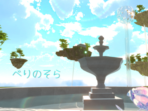 べりのそら