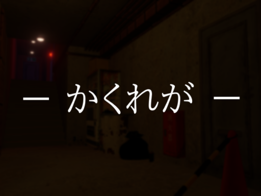 かくれが