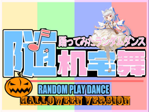 随机宅舞