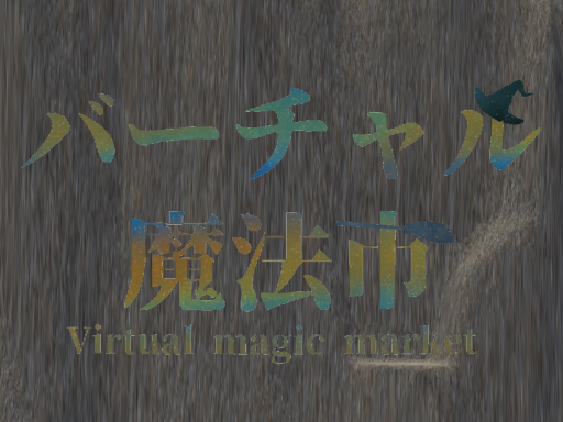 バーチャル魔法市（ｍmarket）