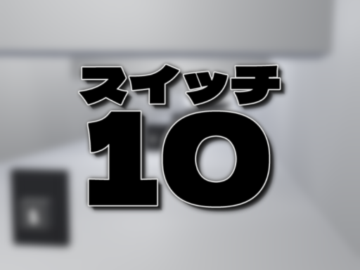 スイッチ10