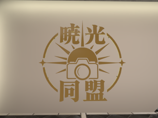 暁光同盟会場
