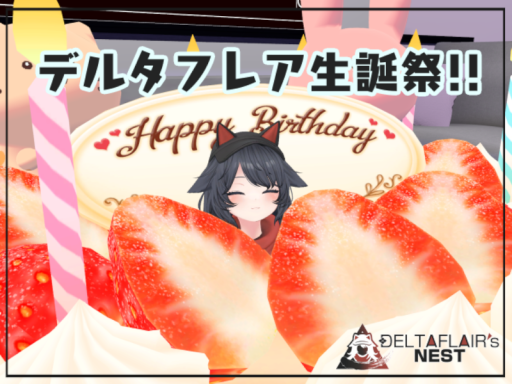 デルタフレア生誕祭会場 【パブリック】